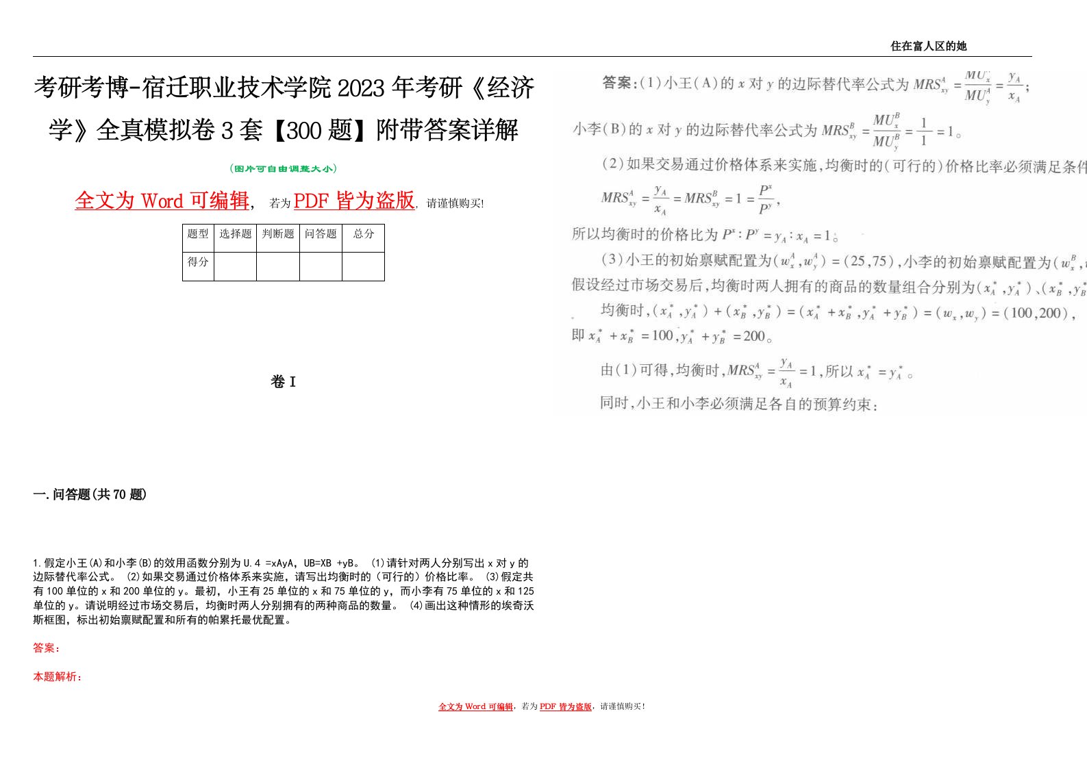 考研考博-宿迁职业技术学院2023年考研《经济学》全真模拟卷3套【300题】附带答案详解V1.1