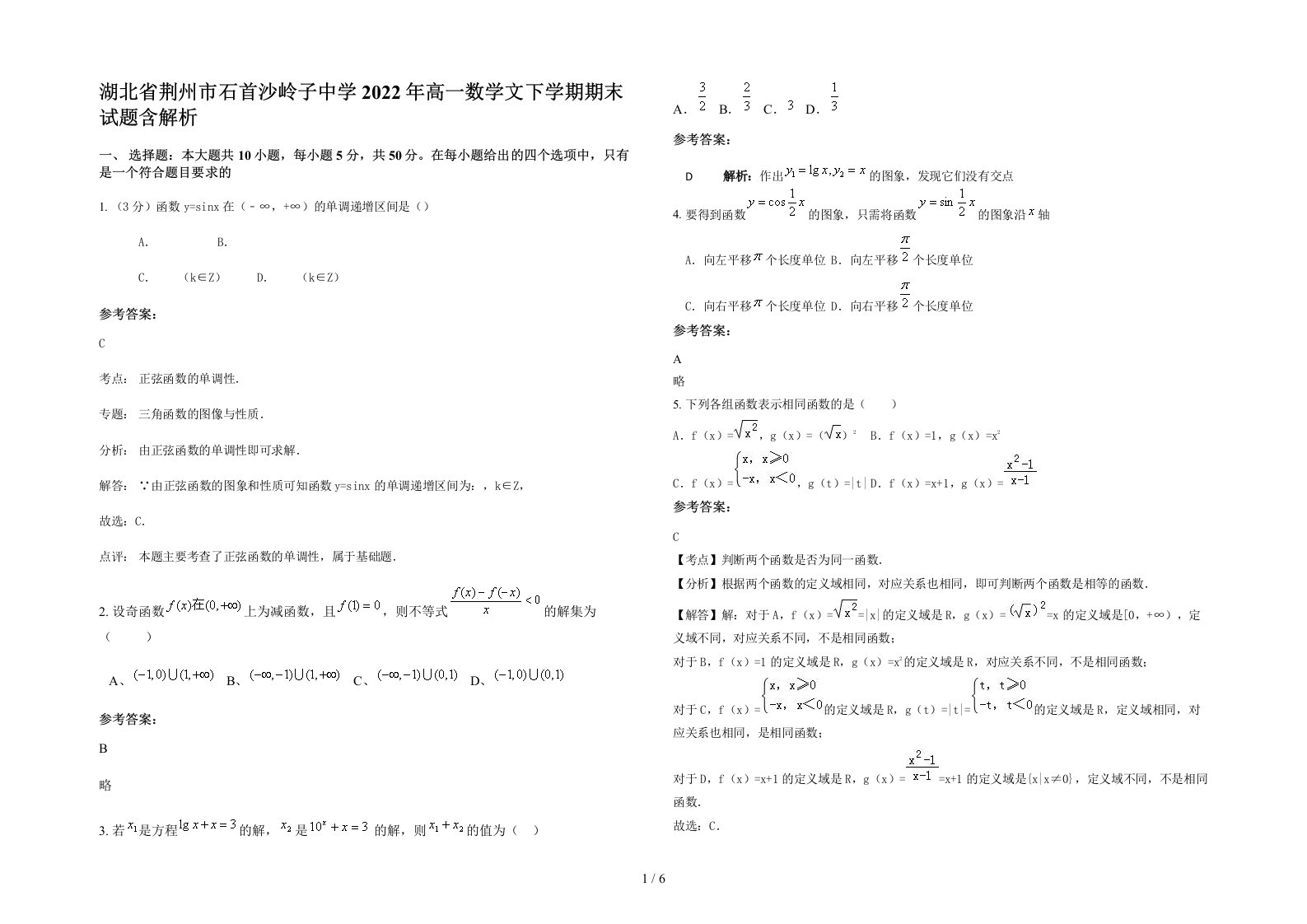 湖北省荆州市石首沙岭子中学2022年高一数学文下学期期末试题含解析