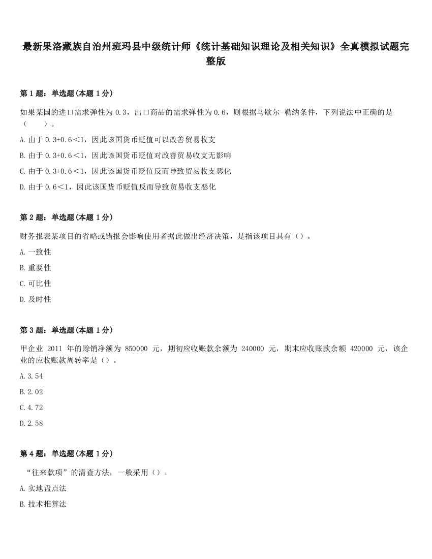 最新果洛藏族自治州班玛县中级统计师《统计基础知识理论及相关知识》全真模拟试题完整版