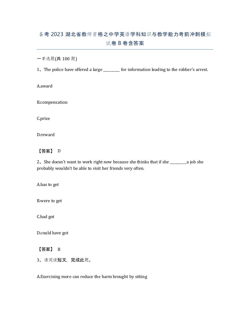 备考2023湖北省教师资格之中学英语学科知识与教学能力考前冲刺模拟试卷B卷含答案