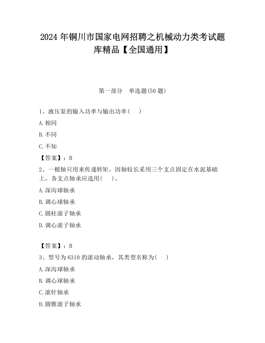 2024年铜川市国家电网招聘之机械动力类考试题库精品【全国通用】