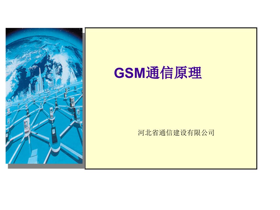 《GSM通信原理》PPT课件