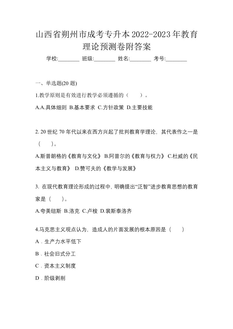 山西省朔州市成考专升本2022-2023年教育理论预测卷附答案