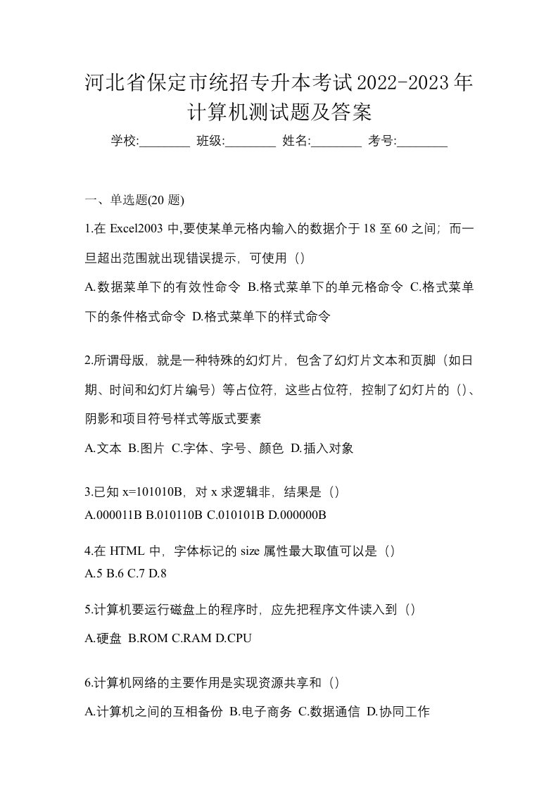 河北省保定市统招专升本考试2022-2023年计算机测试题及答案