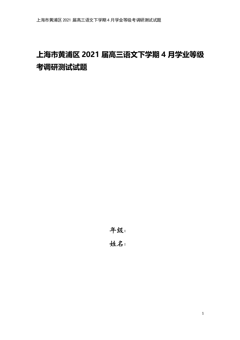 上海市黄浦区2021届高三语文下学期4月学业等级考调研测试试题