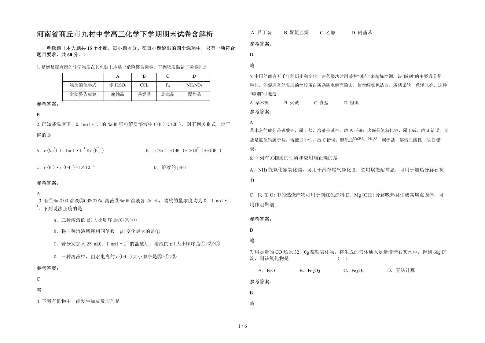 河南省商丘市九村中学高三化学下学期期末试卷含解析