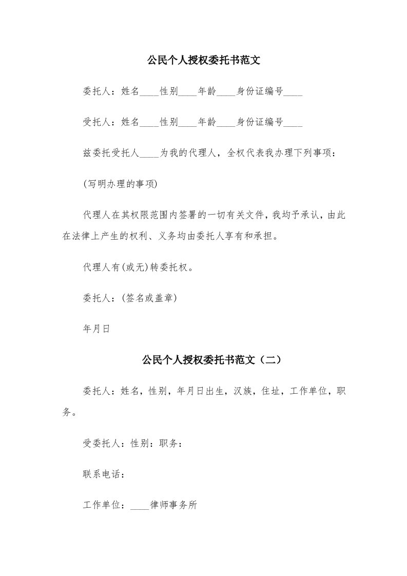 公民个人授权委托书范文