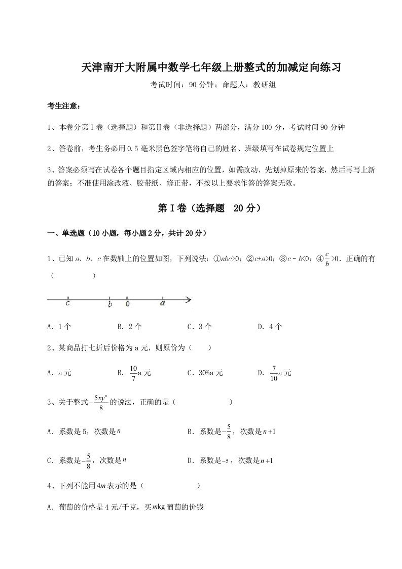 第三次月考滚动检测卷-天津南开大附属中数学七年级上册整式的加减定向练习试卷（详解版）