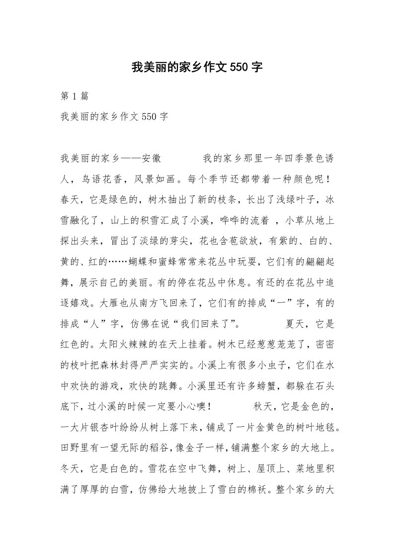 我美丽的家乡作文550字