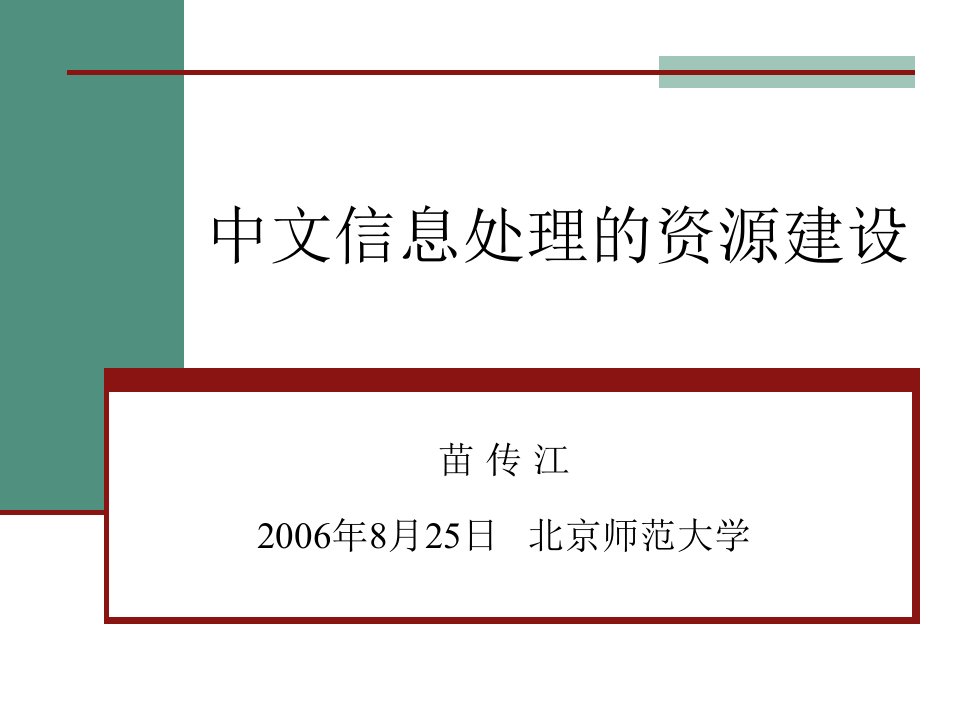 中文信息处理的资源建设课件