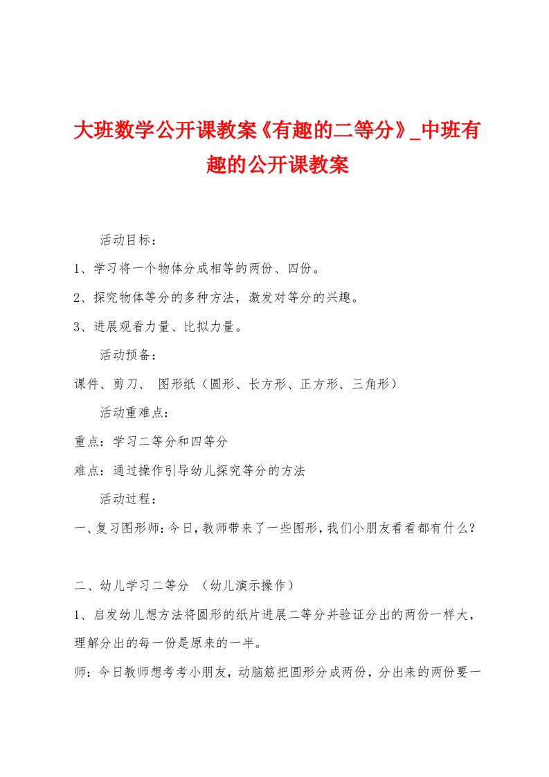 大班数学公开课教案《有趣的二等分》