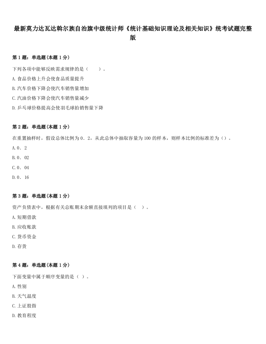 最新莫力达瓦达斡尔族自治旗中级统计师《统计基础知识理论及相关知识》统考试题完整版