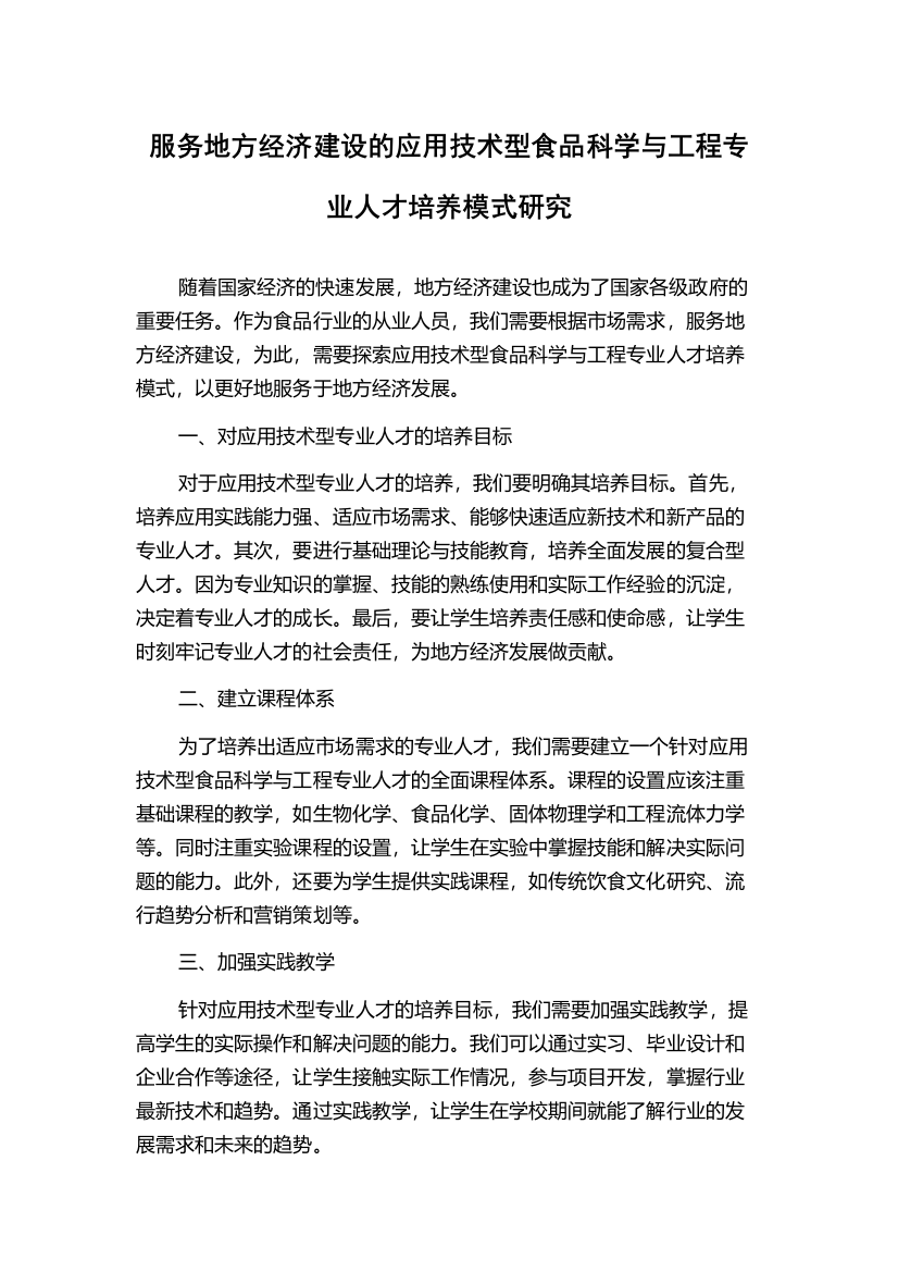 服务地方经济建设的应用技术型食品科学与工程专业人才培养模式研究