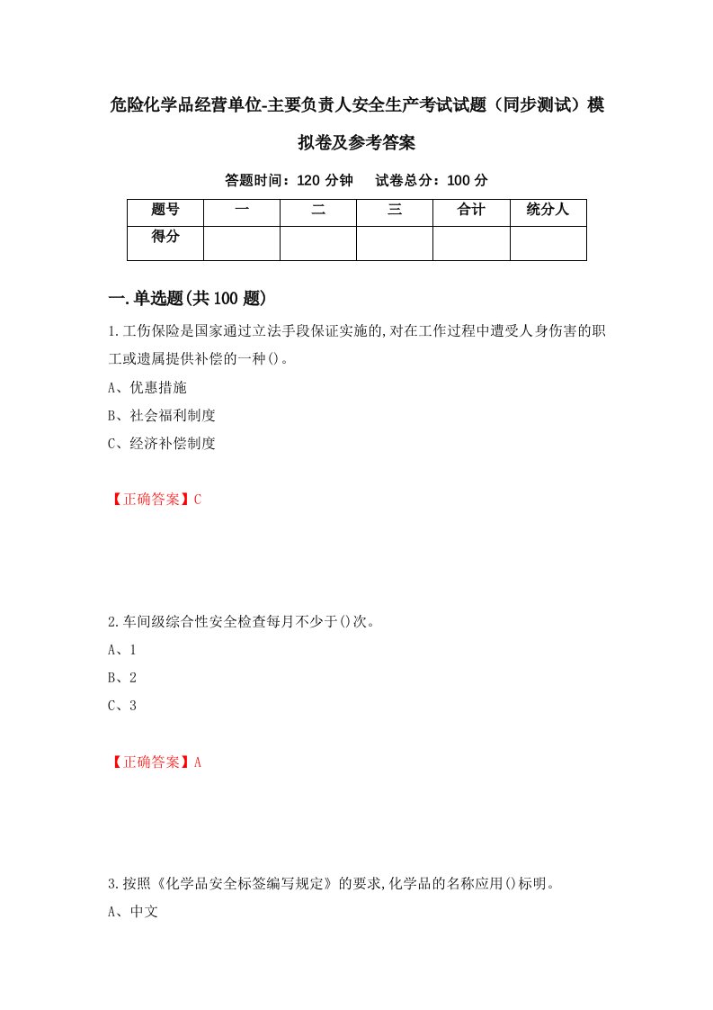 危险化学品经营单位-主要负责人安全生产考试试题同步测试模拟卷及参考答案62