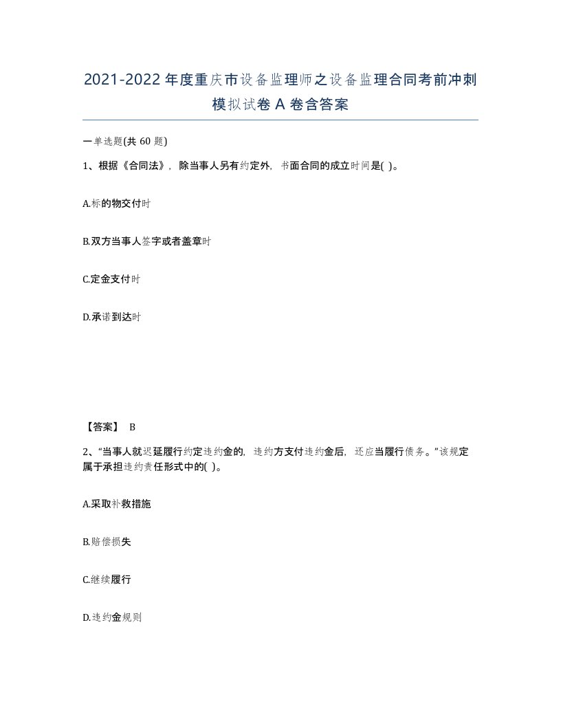 2021-2022年度重庆市设备监理师之设备监理合同考前冲刺模拟试卷A卷含答案