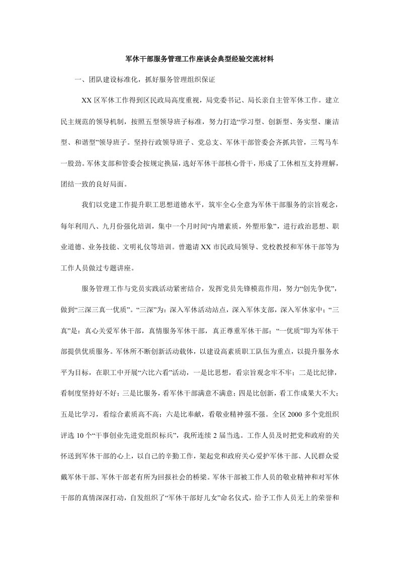 军休干部服务管理工作座谈会典型经验交流材料_0.doc