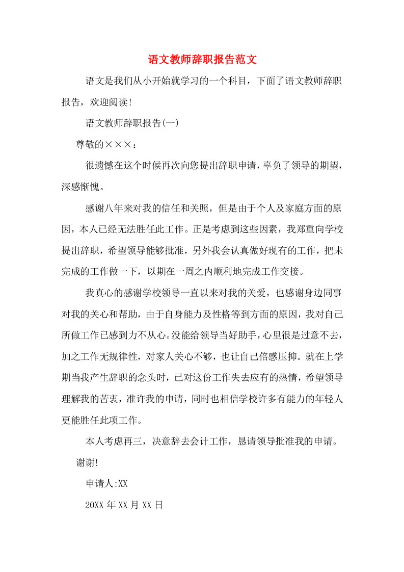 语文教师辞职报告范文