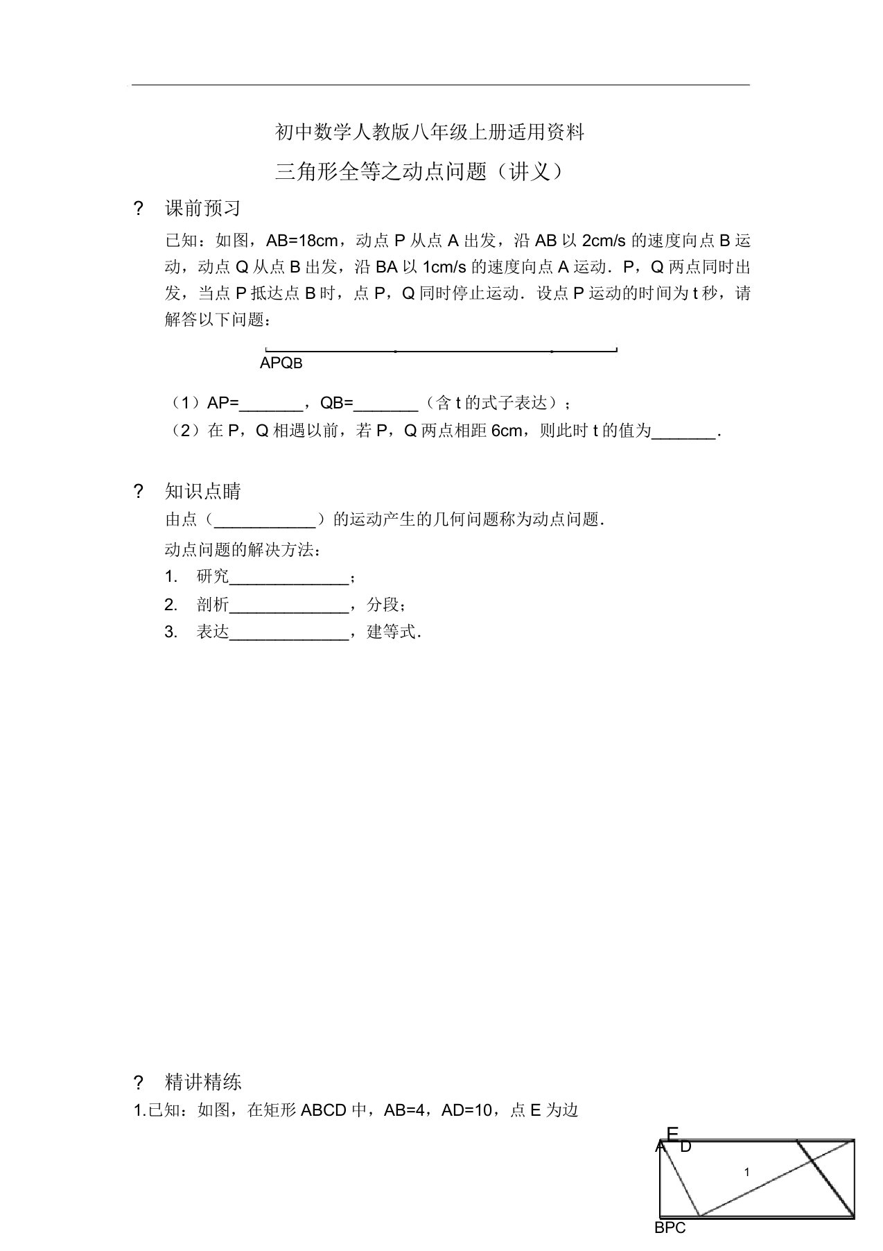 初中数学人教版八年级上册三角形全等动点问题(讲义)