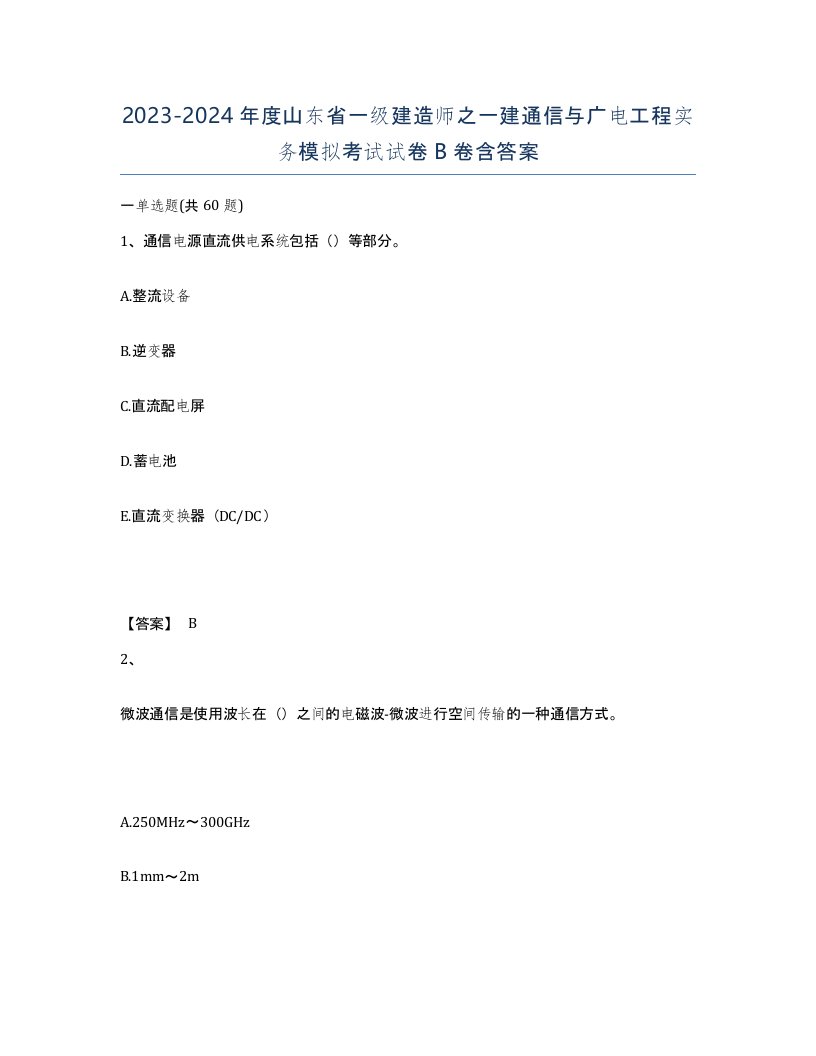 2023-2024年度山东省一级建造师之一建通信与广电工程实务模拟考试试卷B卷含答案