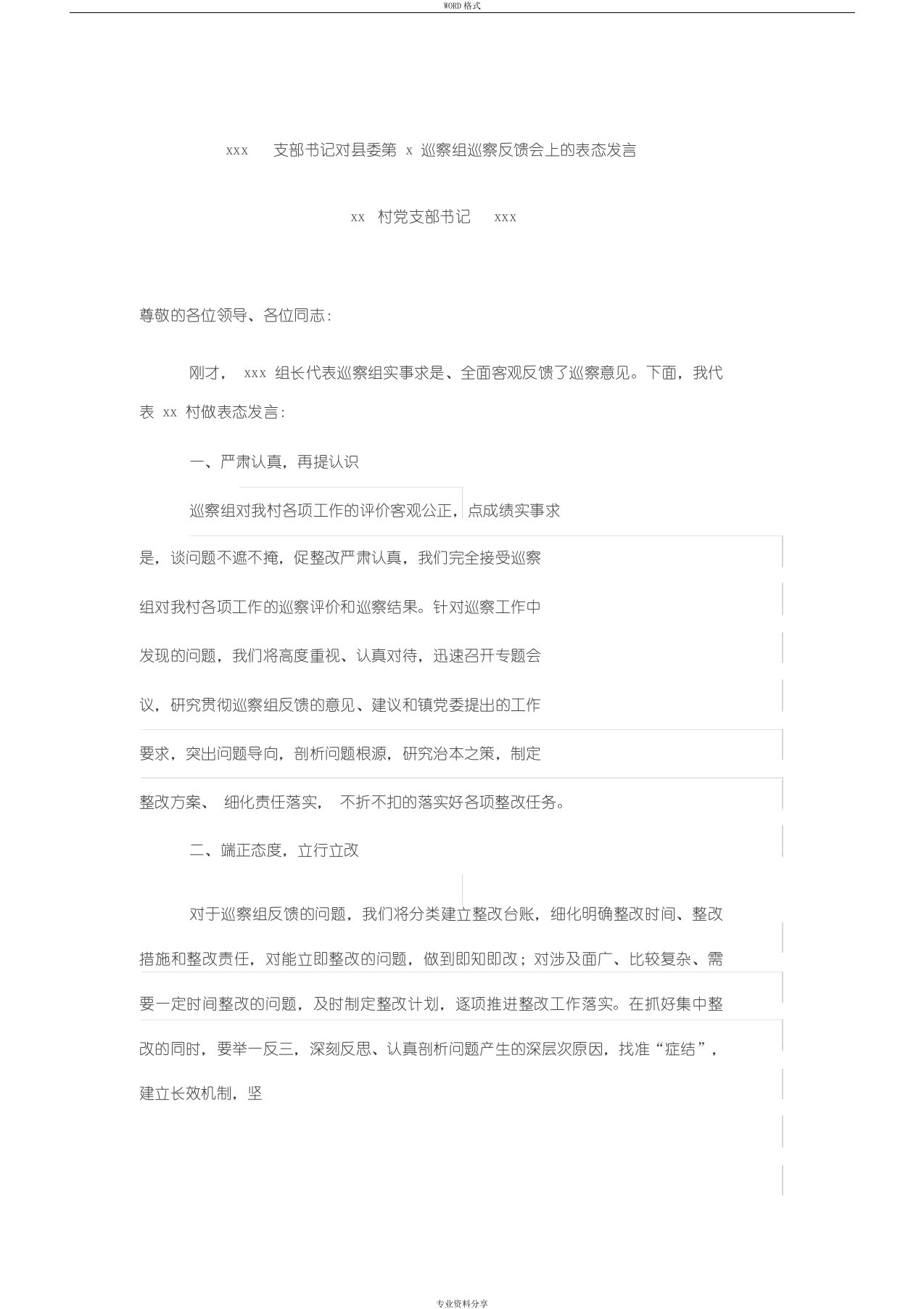 村支书对县委第x巡察组巡察反馈会表态发言