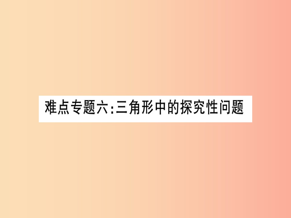 湖北专版八年级数学上册难点专题六三角形中的探究性问题习题讲评课件