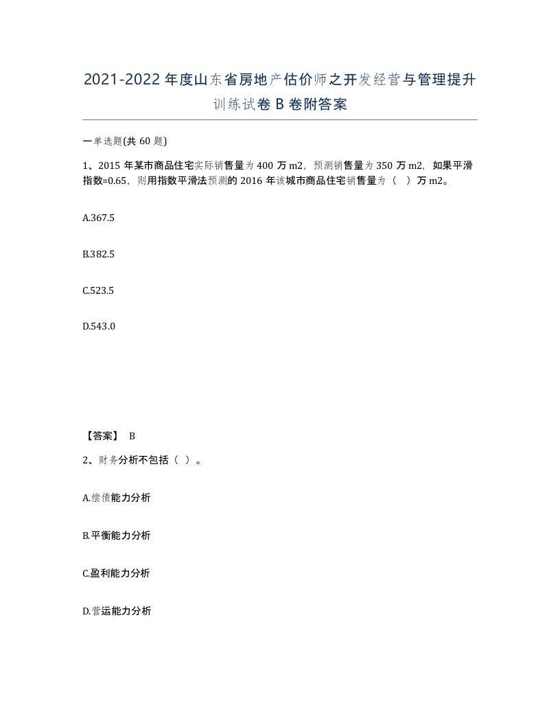 2021-2022年度山东省房地产估价师之开发经营与管理提升训练试卷B卷附答案