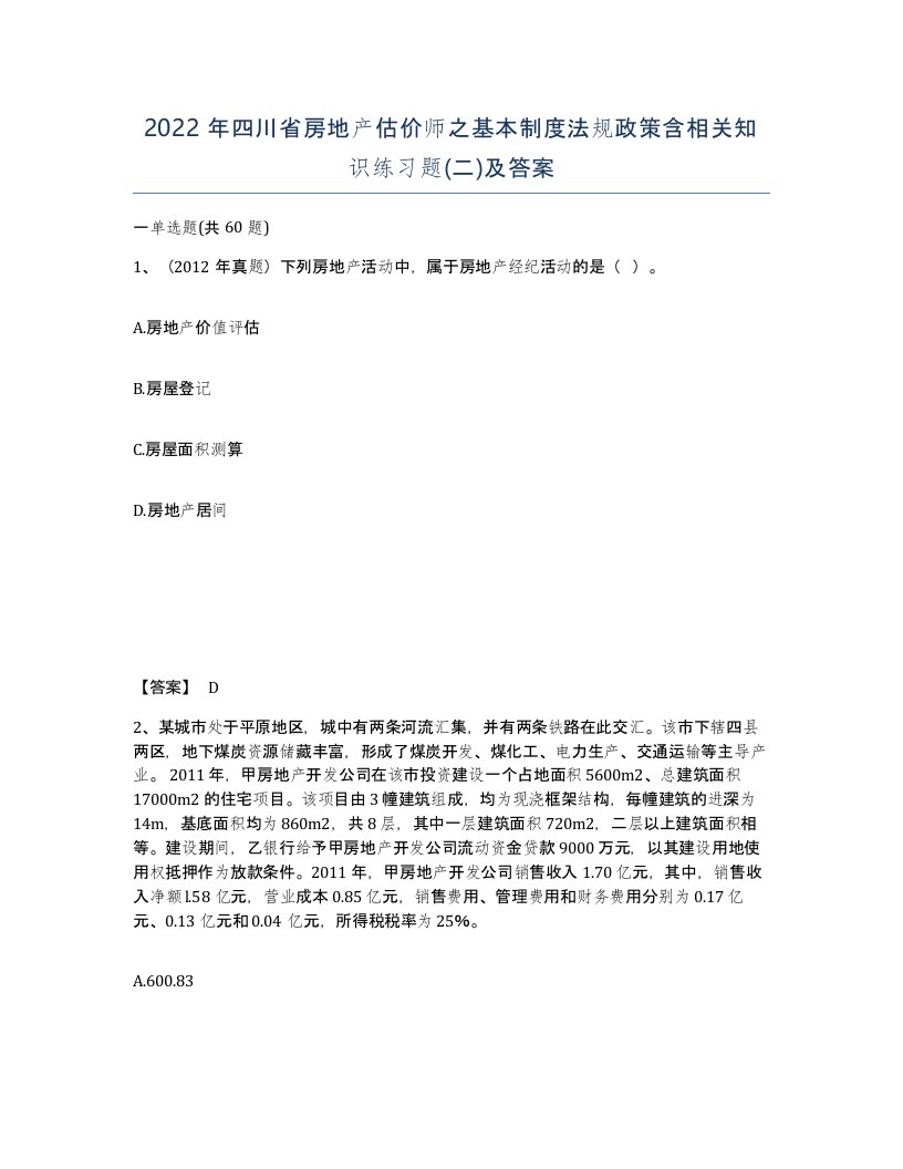 2022年四川省房地产估价师之基本制度法规政策含相关知识练习题二及答案