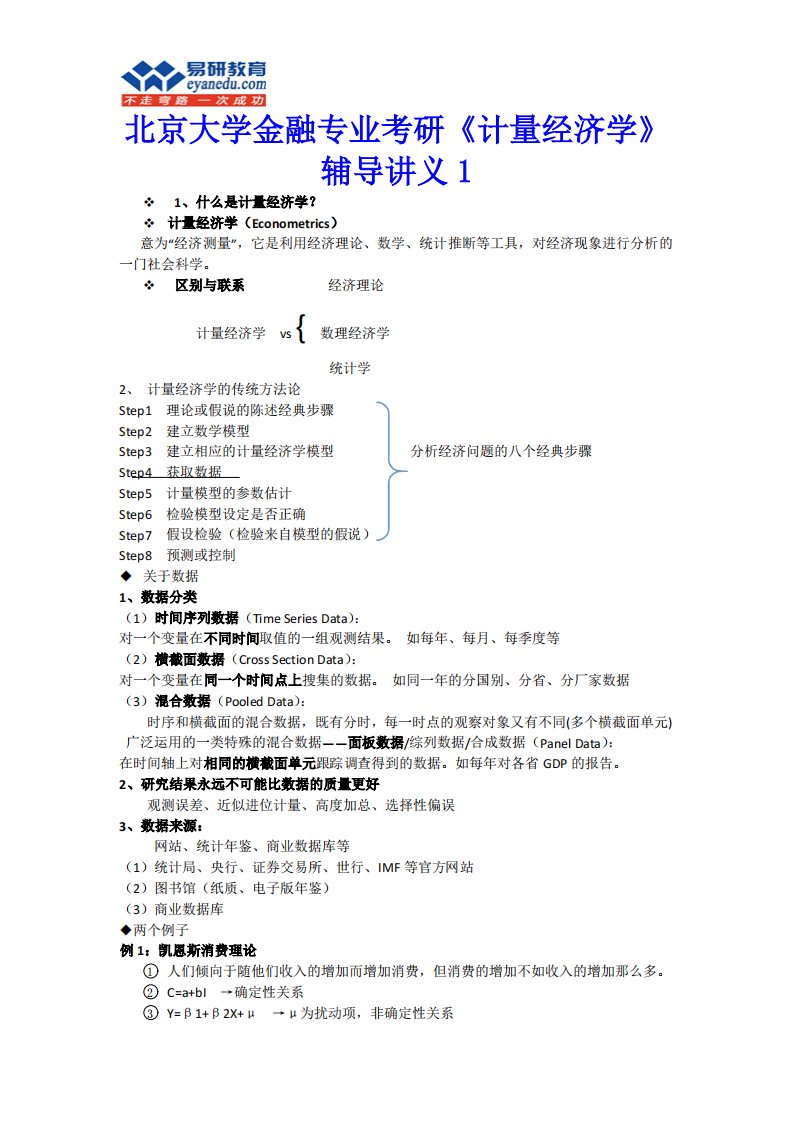 北京大学金融专业考研《计量经济学》辅导讲义1资料