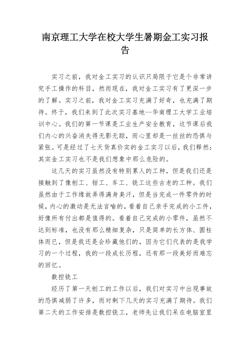 南京理工大学在校大学生暑期金工实习报告