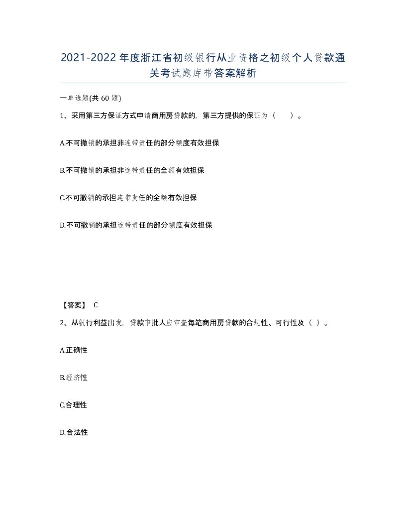 2021-2022年度浙江省初级银行从业资格之初级个人贷款通关考试题库带答案解析