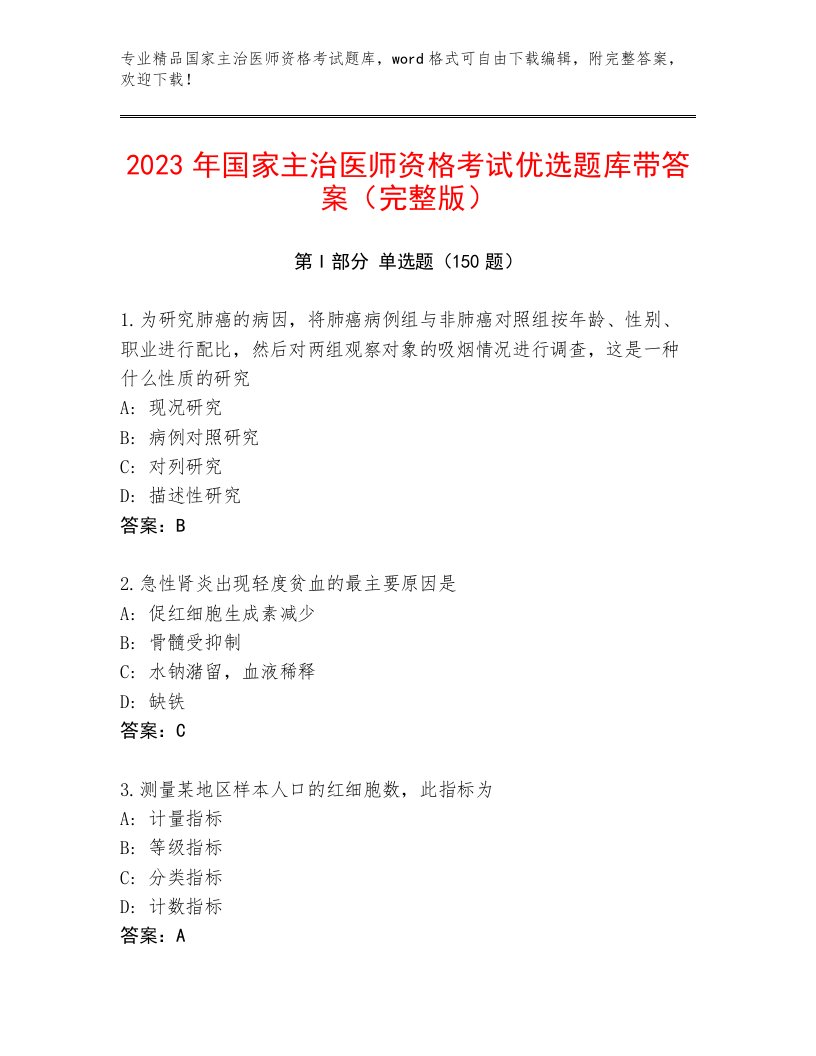 历年国家主治医师资格考试题库附答案（B卷）