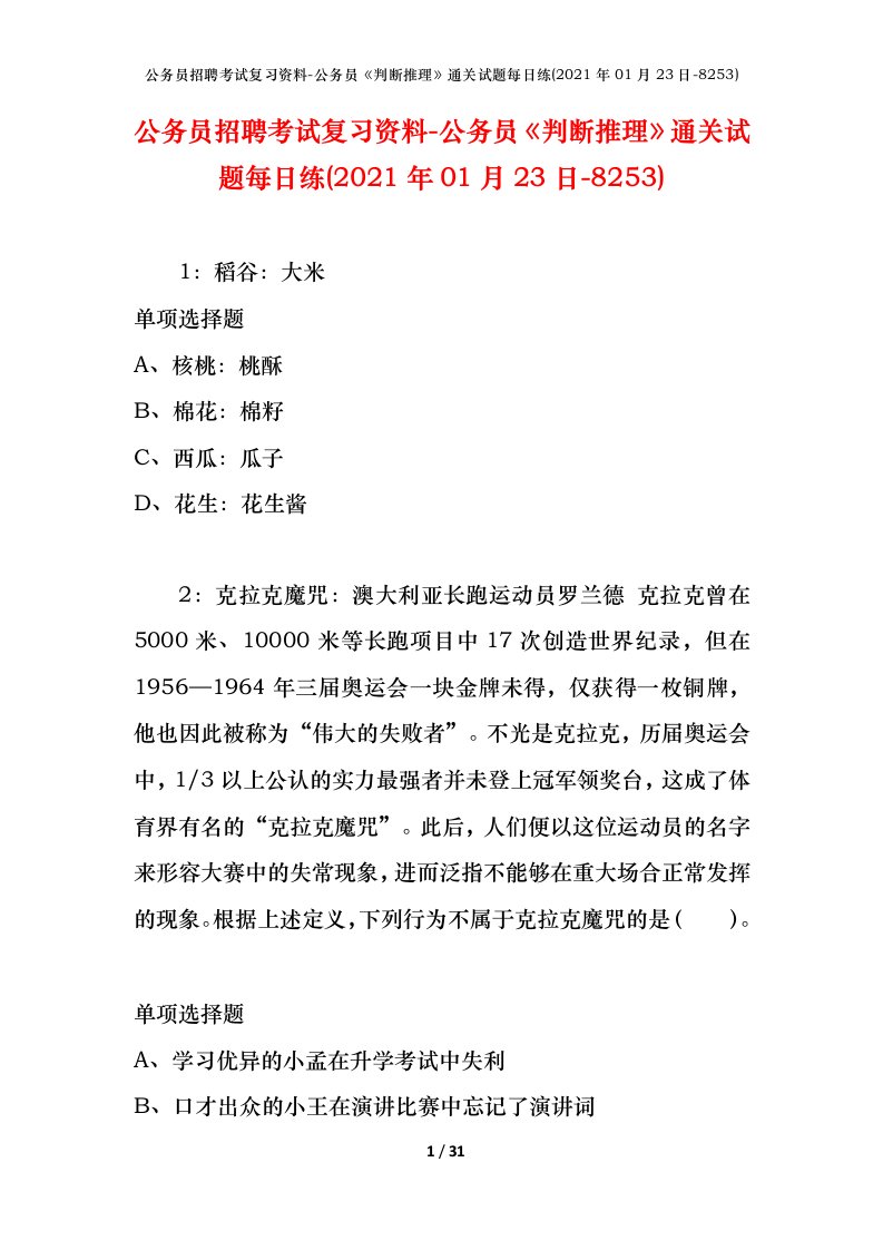 公务员招聘考试复习资料-公务员判断推理通关试题每日练2021年01月23日-8253