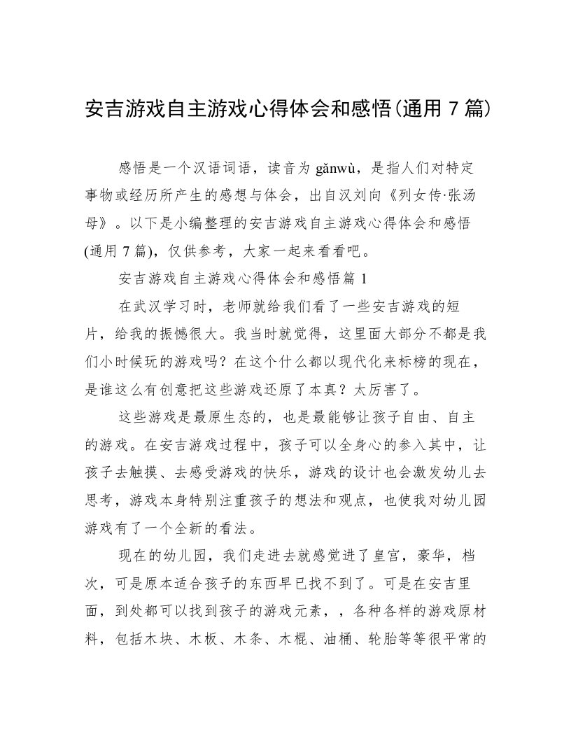 安吉游戏自主游戏心得体会和感悟(通用7篇)