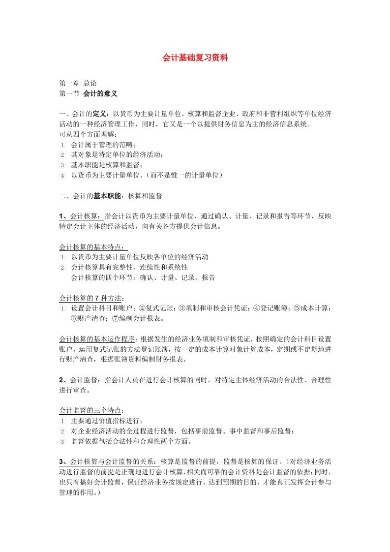 会计基础复习资料.doc