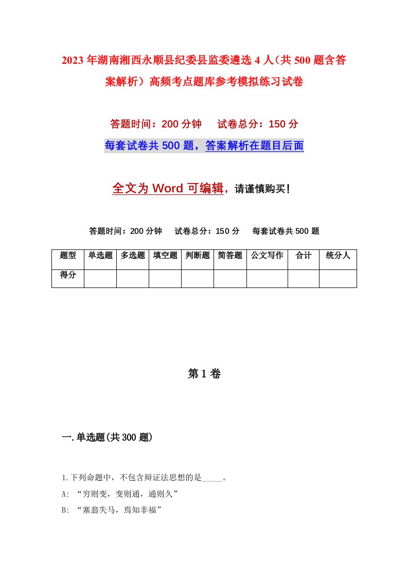 2023年湖南湘西永顺县纪委县监委遴选4人共500题含答案解析高频考点题库参考模拟练习试卷