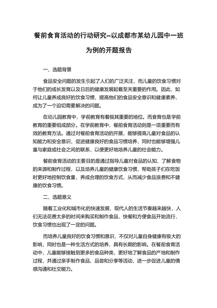 餐前食育活动的行动研究--以成都市某幼儿园中一班为例的开题报告