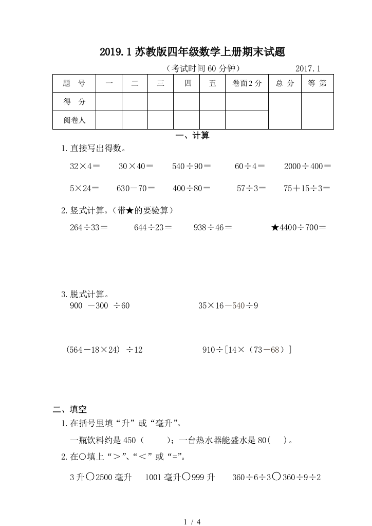 2019.1苏教版四年级数学上册期末试题