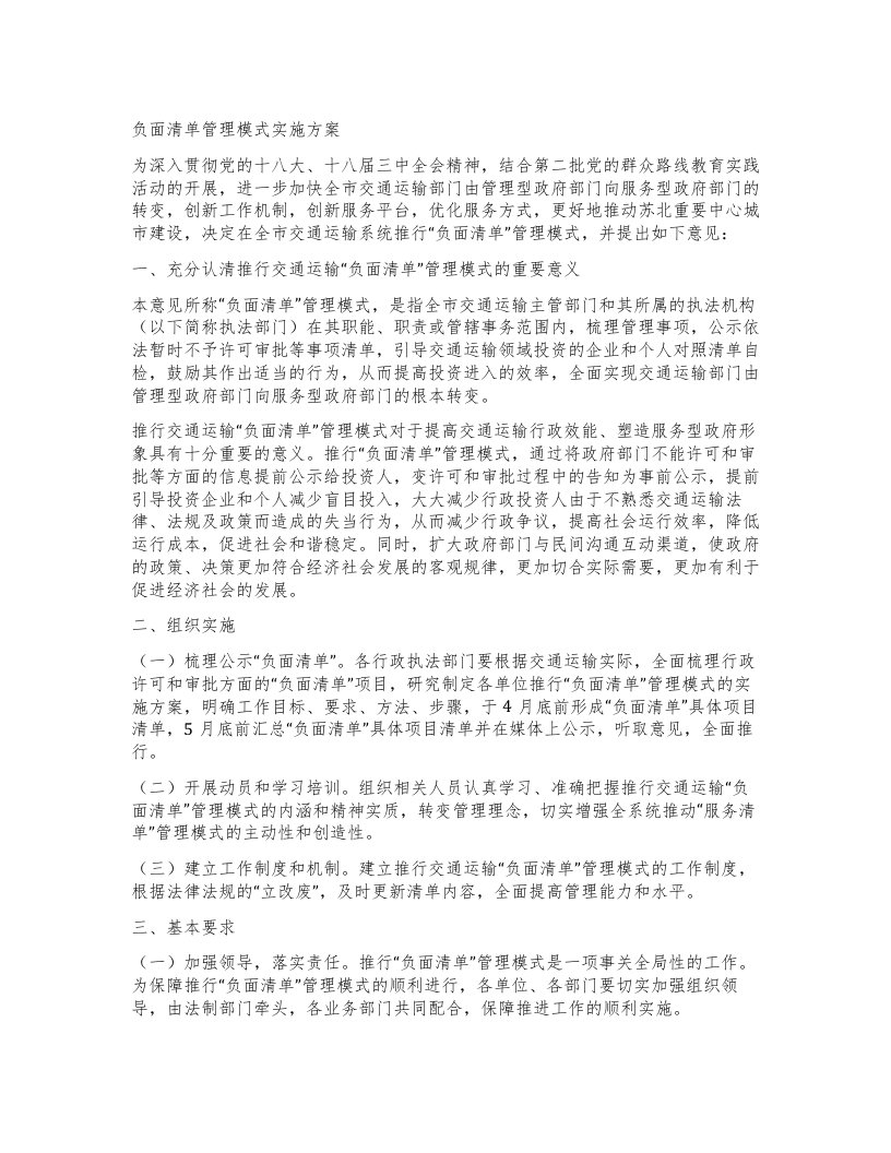 负面清单管理模式实施方案