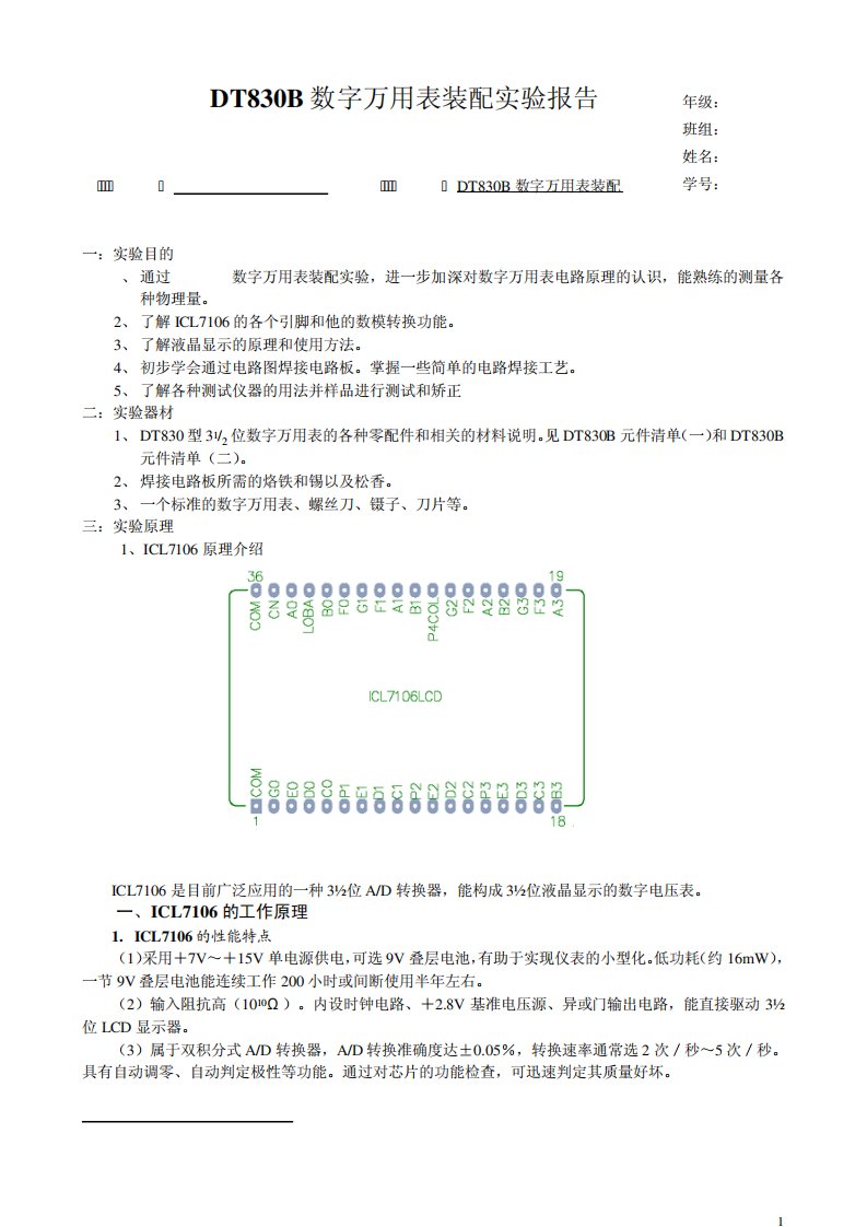 DT830B数字万用表装配实验报告