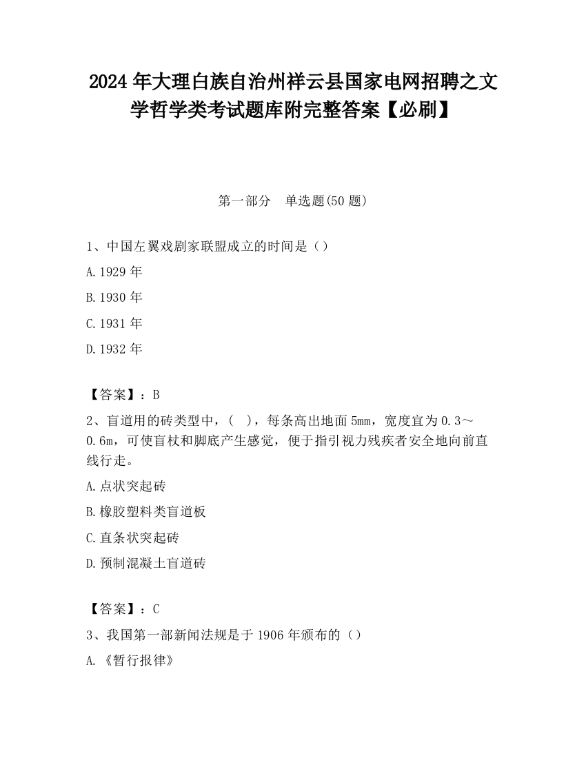 2024年大理白族自治州祥云县国家电网招聘之文学哲学类考试题库附完整答案【必刷】