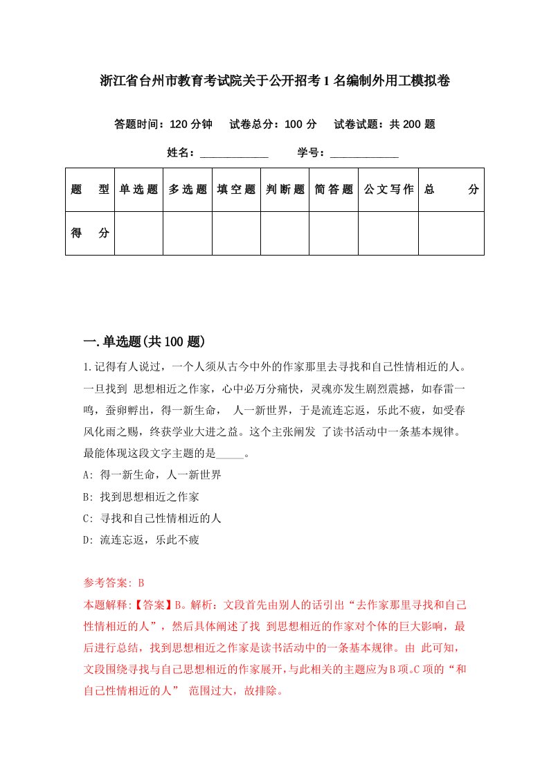 浙江省台州市教育考试院关于公开招考1名编制外用工模拟卷第22期