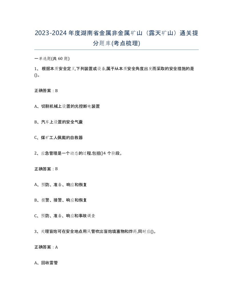 2023-2024年度湖南省金属非金属矿山露天矿山通关提分题库考点梳理