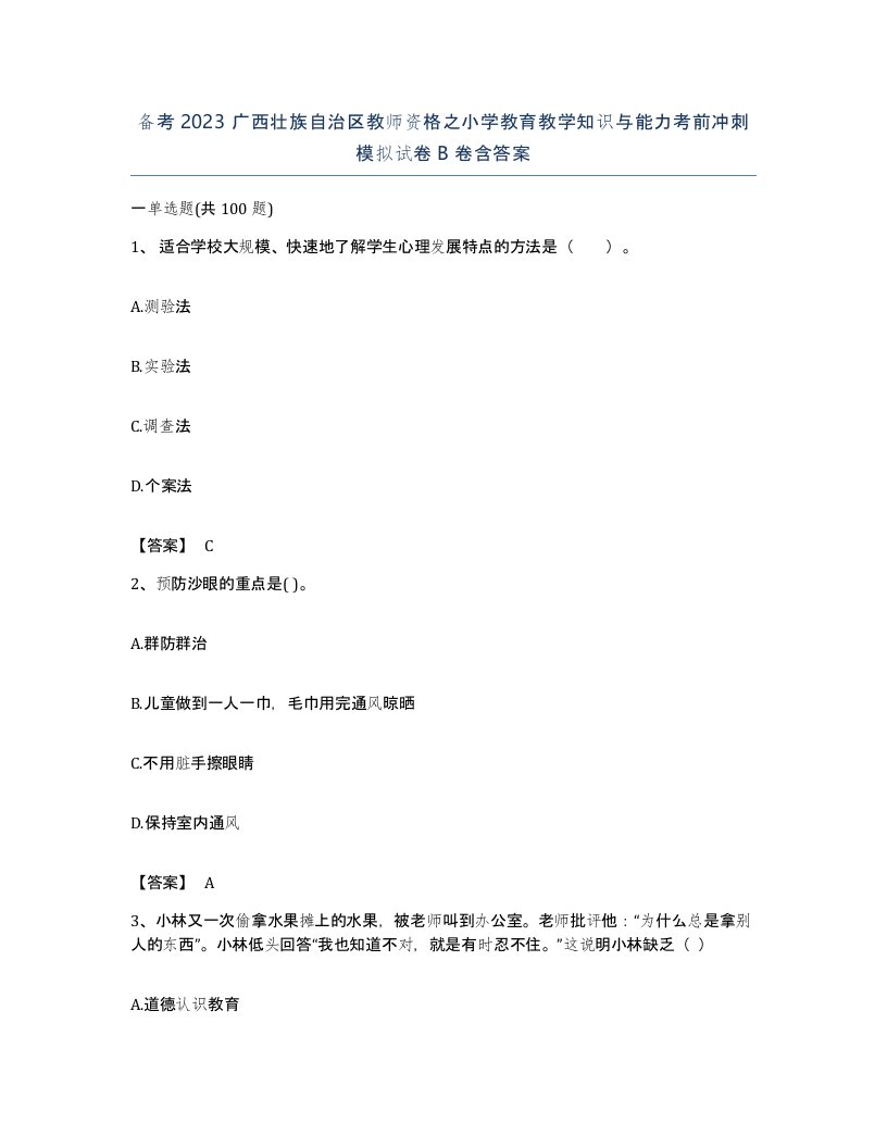 备考2023广西壮族自治区教师资格之小学教育教学知识与能力考前冲刺模拟试卷B卷含答案