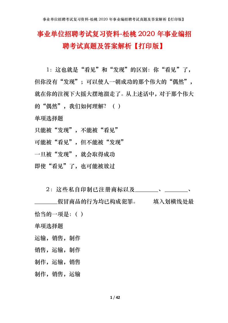 事业单位招聘考试复习资料-松桃2020年事业编招聘考试真题及答案解析打印版_2