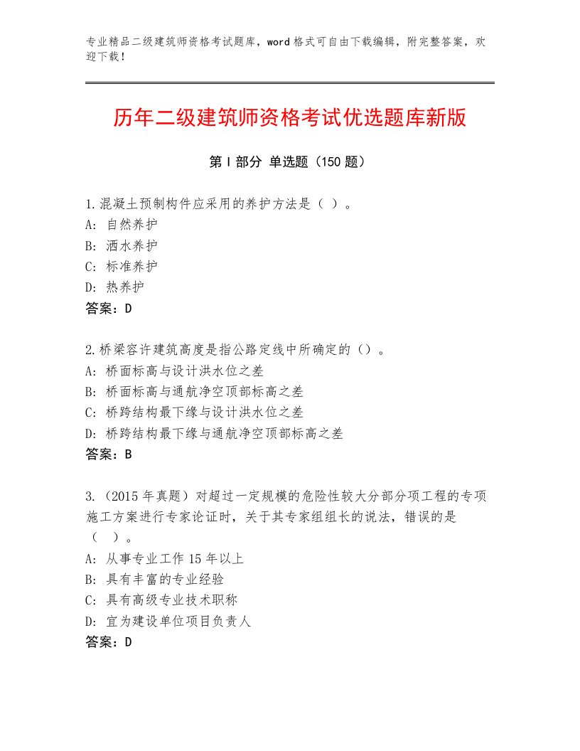 精品二级建筑师资格考试题库附答案（达标题）