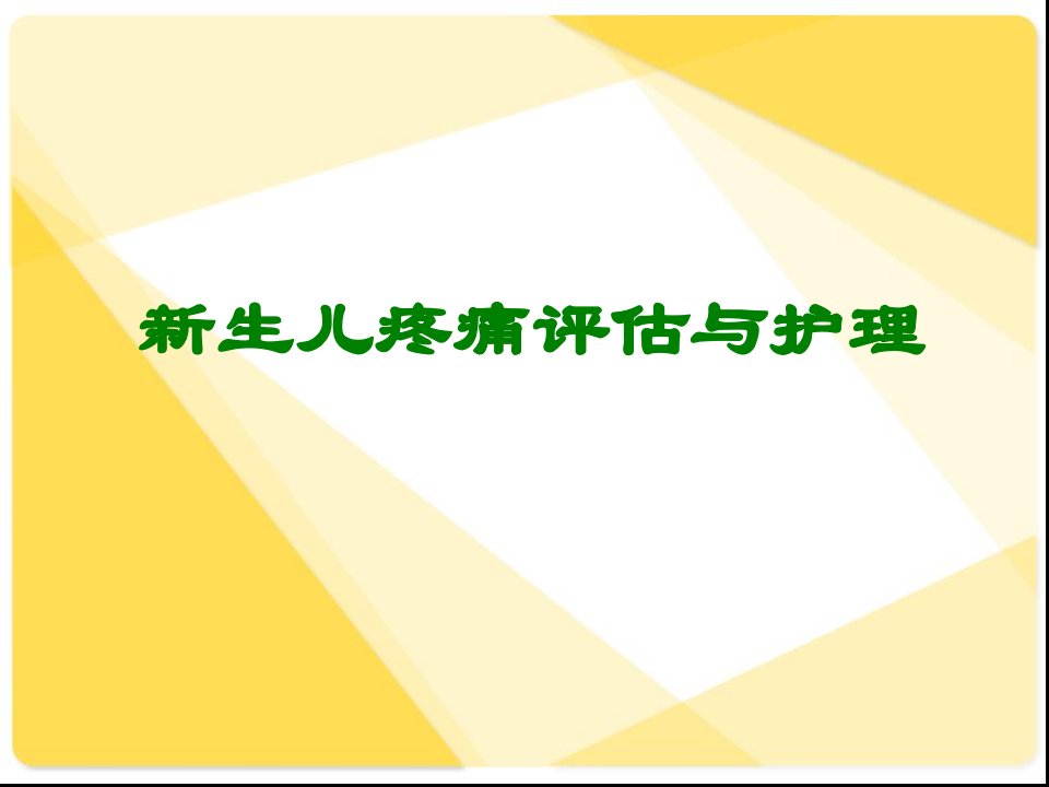 新生儿疼痛评估与护理