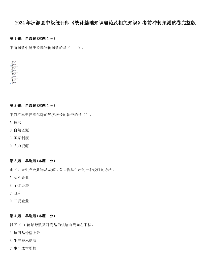 2024年罗源县中级统计师《统计基础知识理论及相关知识》考前冲刺预测试卷完整版