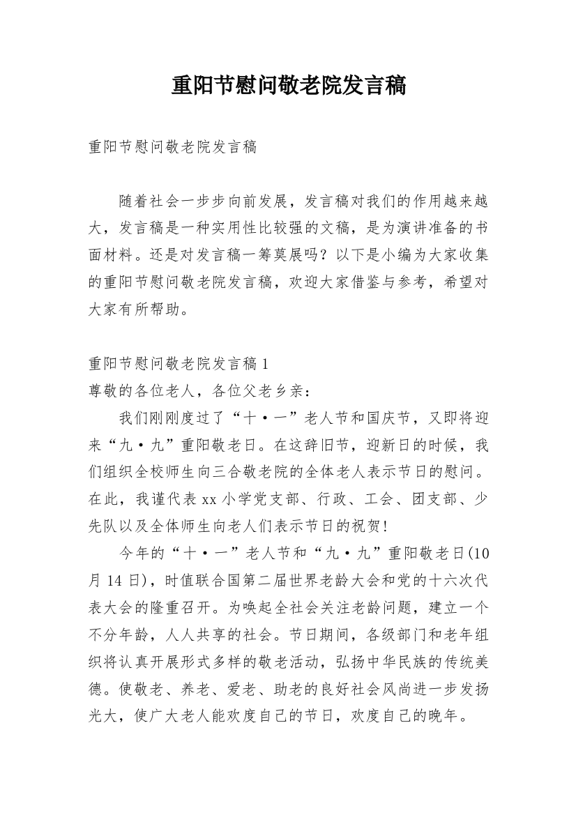 重阳节慰问敬老院发言稿_1