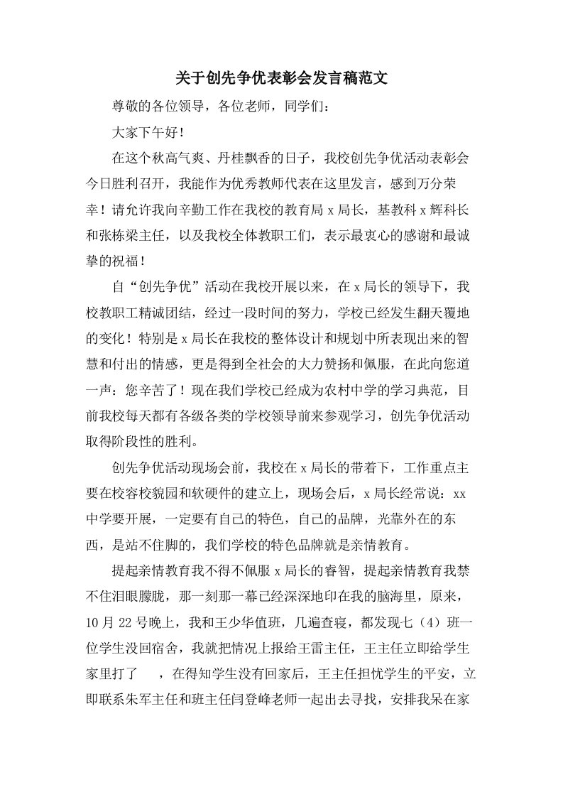 关于创先争优表彰会发言稿范文