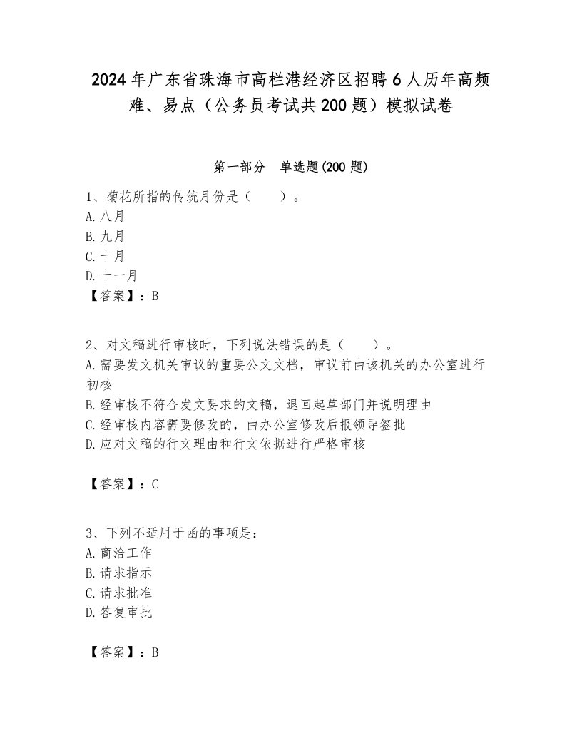 2024年广东省珠海市高栏港经济区招聘6人历年高频难、易点（公务员考试共200题）模拟试卷各版本